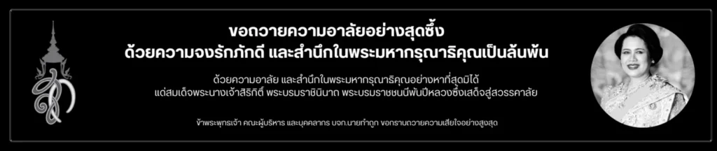 ถวายอาลัย-นายทำถูก