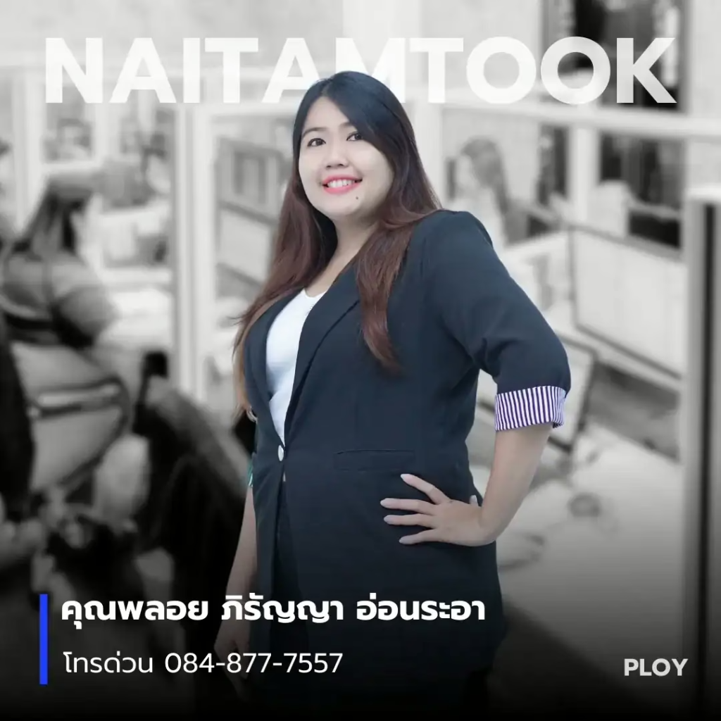 เซลล์พลอย-ฝ่ายขายนายทำถูก